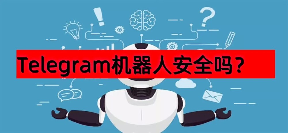 Telegram機器人安全嗎？