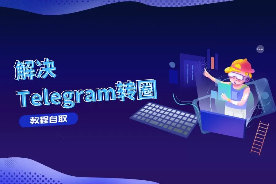 為什麼Telegram一直在連結中？