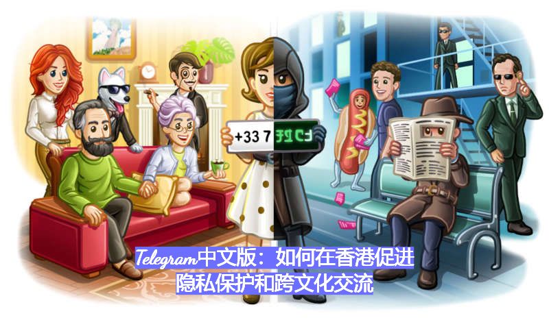 Telegram中文版：如何在香港促进隐私保护和跨文化交流