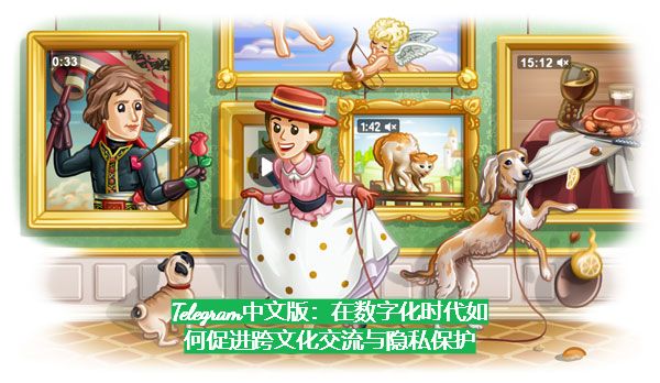 Telegram中文版：在数字化时代如何促进跨文化交流与隐私保护