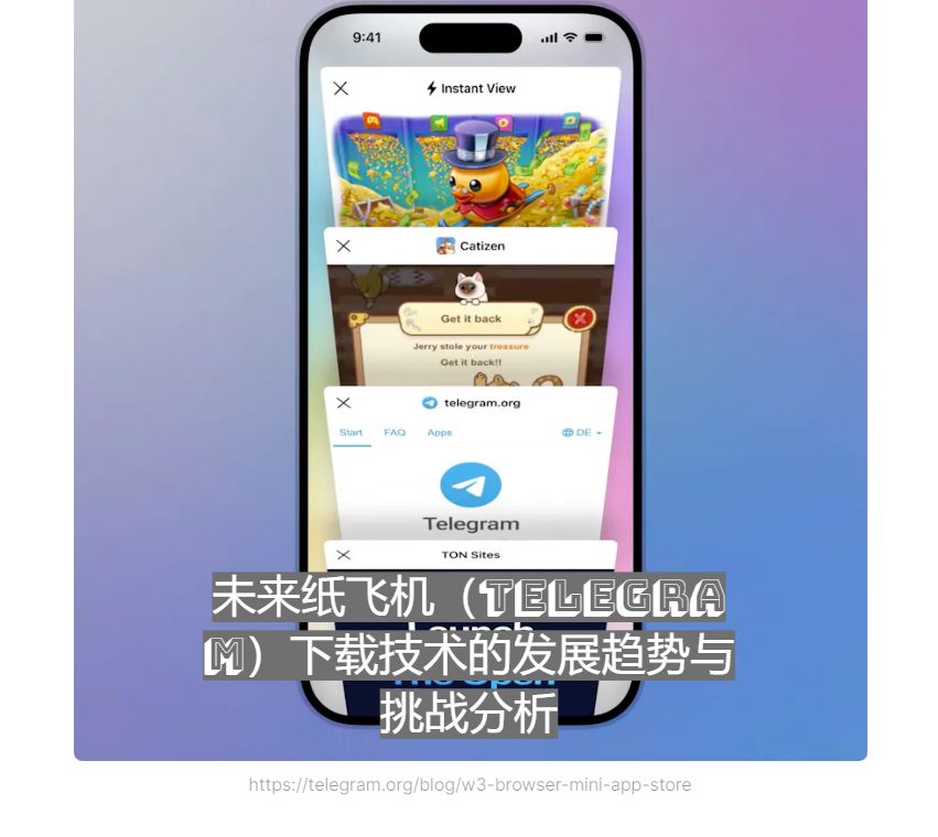 未来纸飞机（Telegram）下载技术的发展趋势与挑战分析