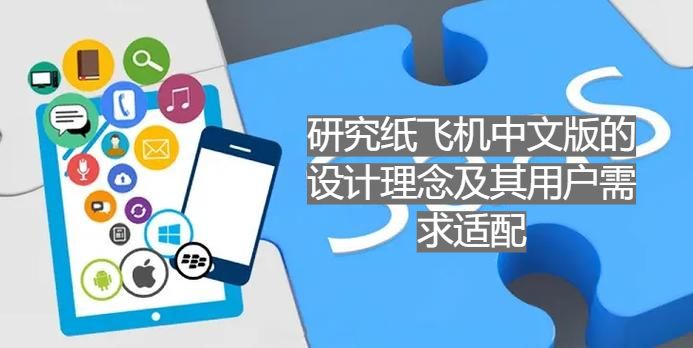 研究纸飞机中文版的设计理念及其用户需求适配