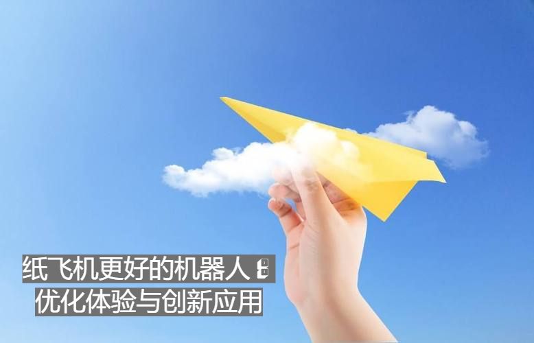 纸飞机更好的机器人：优化体验与创新应用
