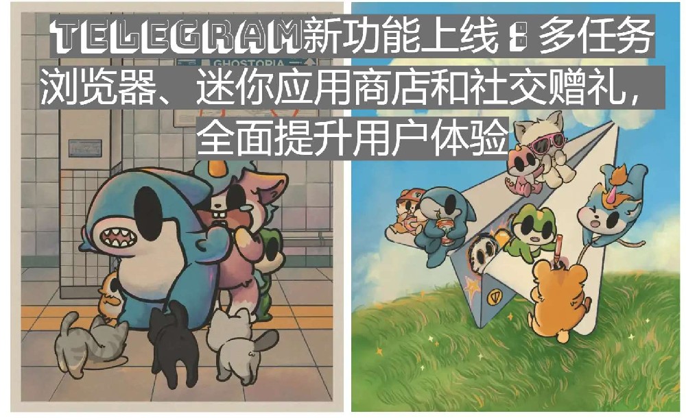 Telegram新功能上线：多任务浏览器、迷你应用商店和社交赠礼，全面提升用户体验