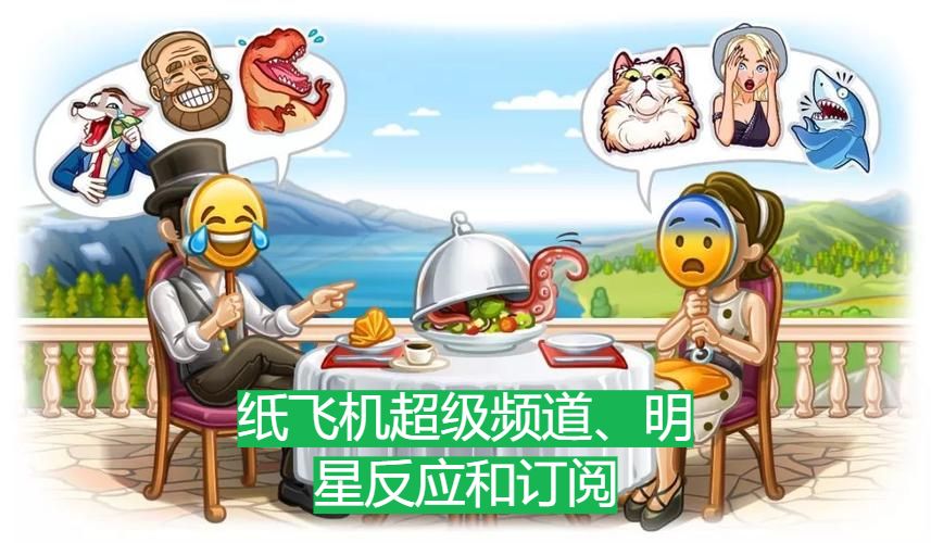 纸飞机超级频道、明星反应和订阅