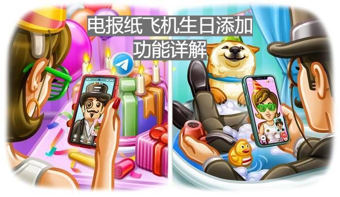 电报纸飞机生日添加功能详解