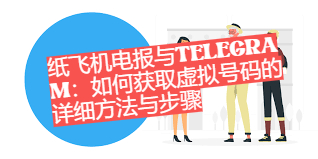 纸飞机电报与Telegram：如何获取虚拟号码的详细方法与步骤