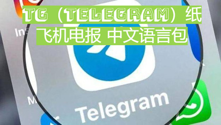 Telegram电报中文设置教程（2025年最新简体与繁体完整汉化指南）