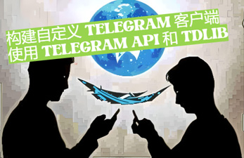 构建自定义 Telegram 客户端：使用 Telegram API 和 TDLib