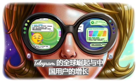 Telegram 的全球崛起与中国用户的增长