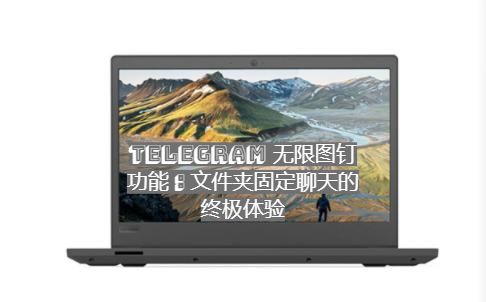 Telegram 无限图钉功能：文件夹固定聊天的终极体验