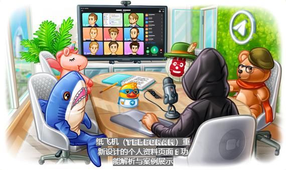 纸飞机（Telegram）重新设计的个人资料页面：功能解析与案例展示