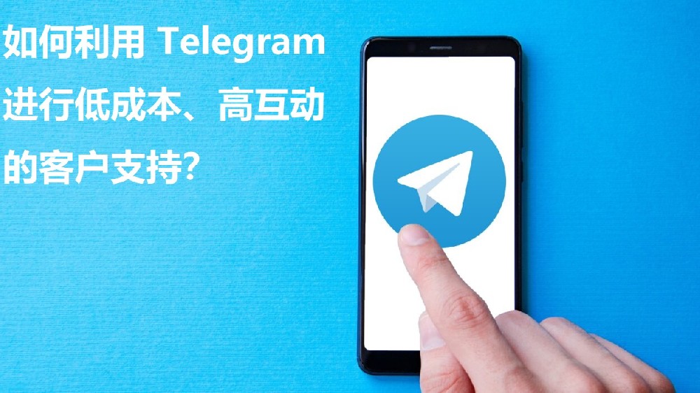 怎样运用 Telegram 进行低本钱、高互动的客户支撑？
