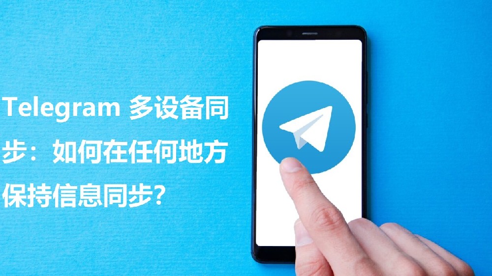 Telegram 多设备同步：如安在任何地方坚持信息同步？