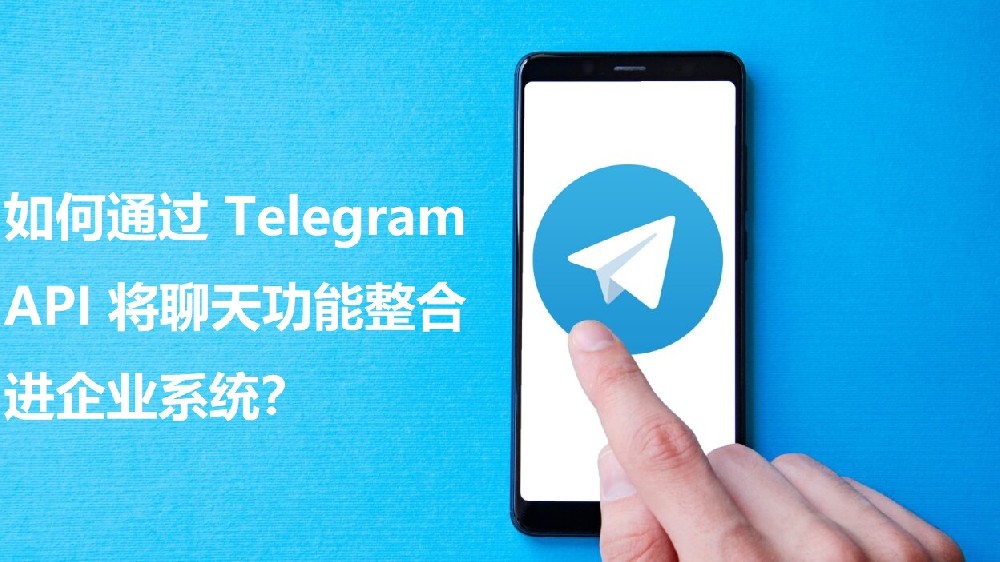 怎么经过 Telegram API 将谈天功用整合进企业体系？
