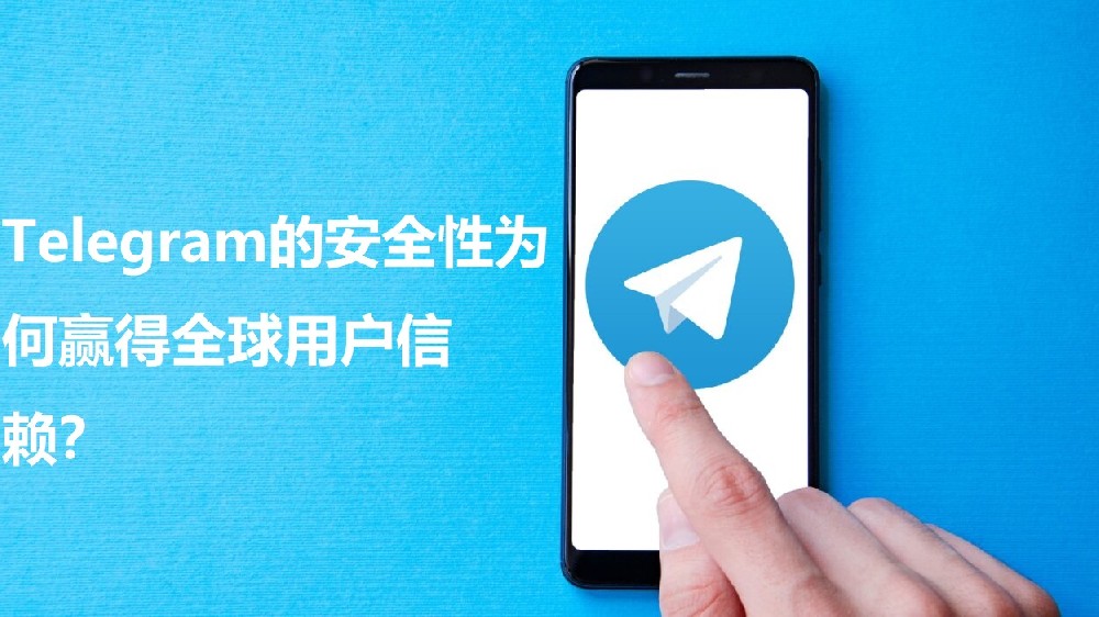 Telegram的安全性为何赢得全球用户信任？