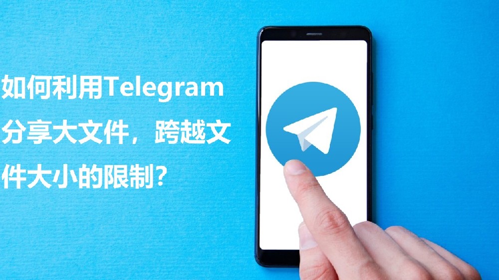 怎么运用Telegram同享大文件，跨过文件巨细的约束？