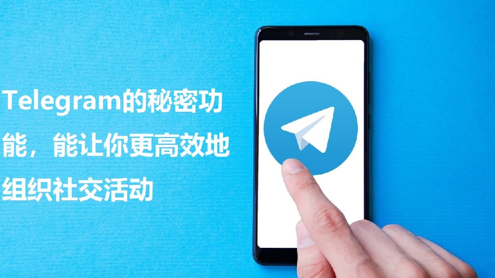 Telegram的隐秘功用，能让你更高效地安排社交活动