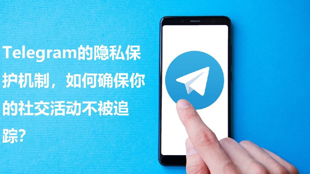 Telegram的隐私维护机制，怎么保证你的交际活动不被追寻？