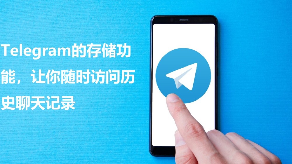 Telegram的存储功用，让你随时拜访前史谈天记载