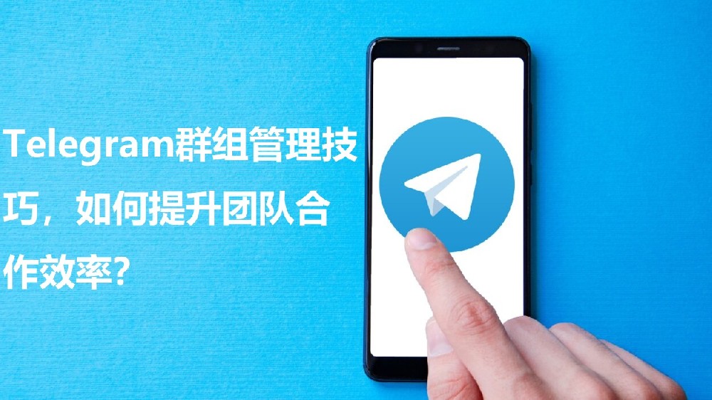 Telegram群组办理技巧，怎么进步团队协作功率？