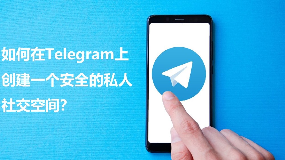怎么在Telegram上创立一个安全的私家交际空间？