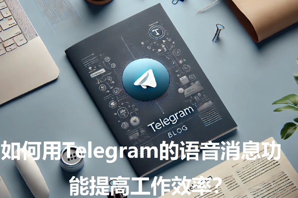 怎样用Telegram的语音消息功用前进作业功率？