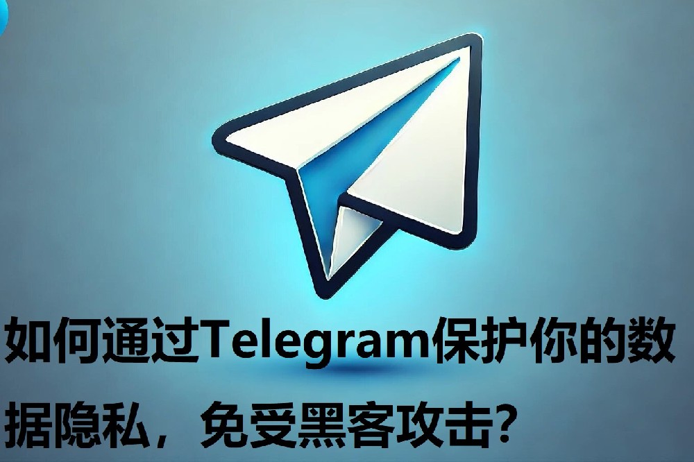 怎么经过Telegram维护你的数据隐私，免受黑客进犯？