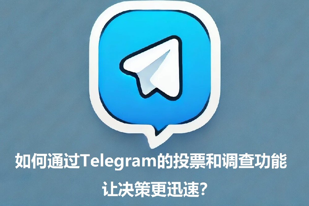 怎样通过Telegram的投票和查询功用，让抉择方案更灵敏？