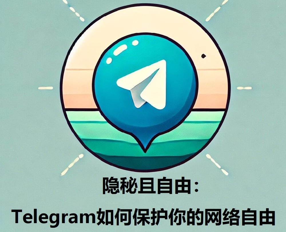 隐秘且自在：Telegram如何维护你的网络自在