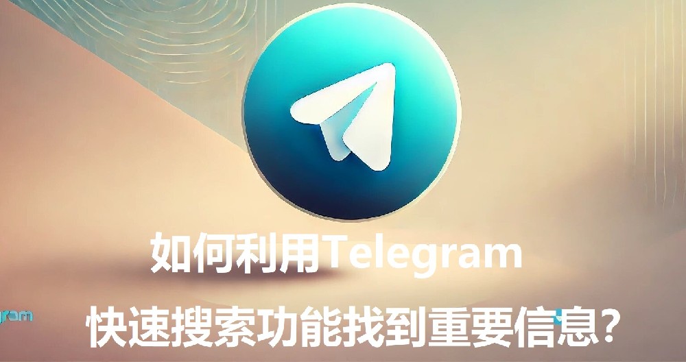 怎么使用Telegram的快速查找功用找到重要信息？
