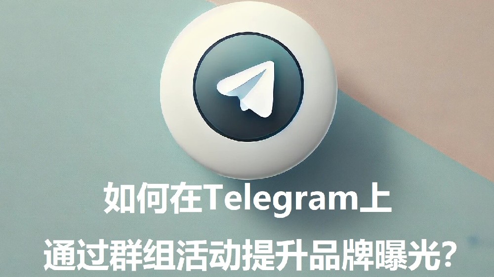如安在Telegram上经过群组活动提高品牌曝光？