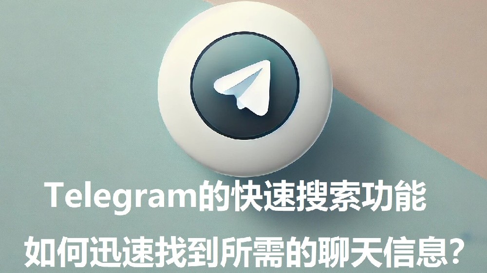 Telegram的快速查找功用，怎样灵敏找到所需的谈天信息？