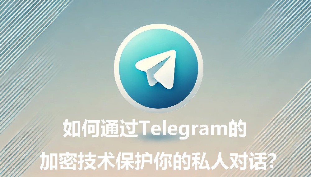 怎么经过Telegram的加密技能维护你的私人对话？