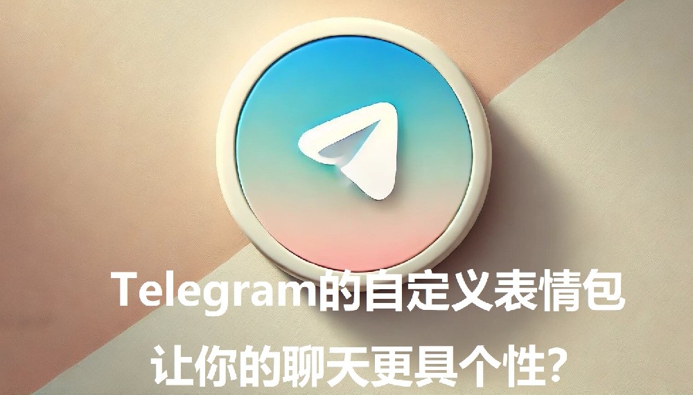 Telegram的自定义表情包，让你的谈天更具特性
