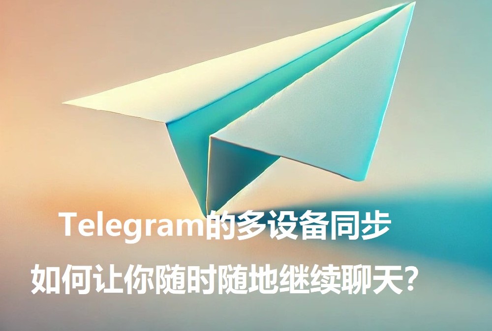 Telegram的多设备同步，怎么让你随时随地持续谈天？